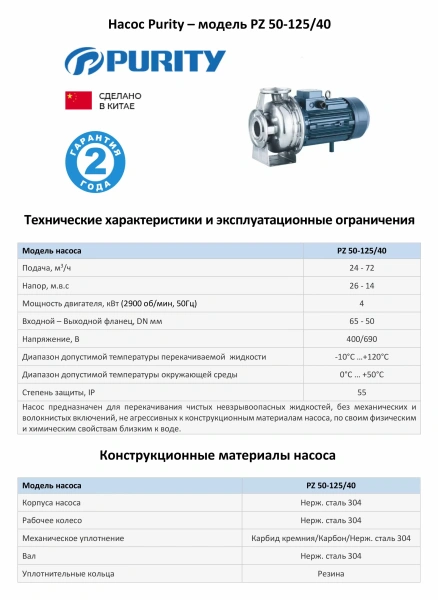 Моноблочный насос PURITY из нержавеющей стали PZ 50-125/40 (N)