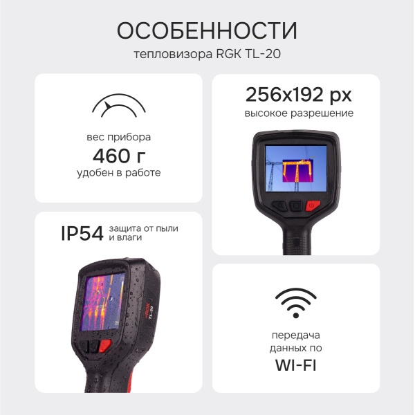 Тепловизор RGK TL-20 с поверкой