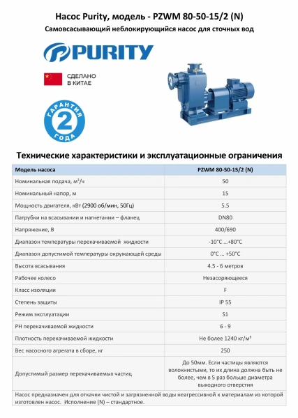 Самовсасывающий насос для загрязненной воды PURITY PZWM 80-50-15/2 (N), 400/690В/50Гц