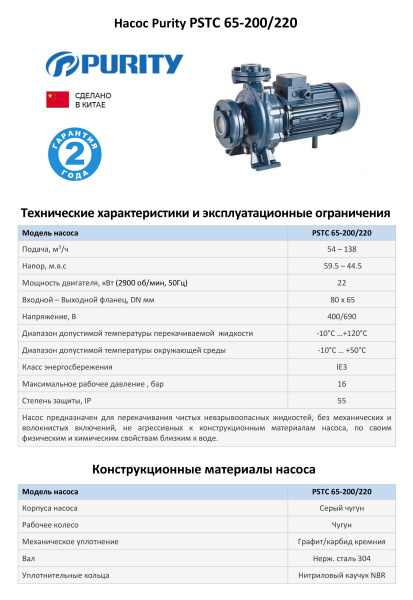Насосный агрегат моноблочный фланцевый PURITY PSTC 65-200/220 (N)
