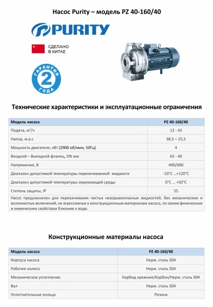 Моноблочный насос PURITY из нержавеющей стали PZ 40-160/40 (N)
