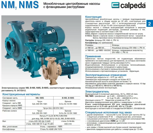 Насосный агрегат моноблочный фланцевый Calpeda NM 40/16C 230/400/50 Hz