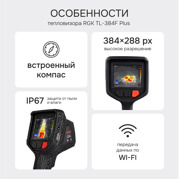 Тепловизор RGK TL-384F Plus с поверкой и опцией 2000 °C