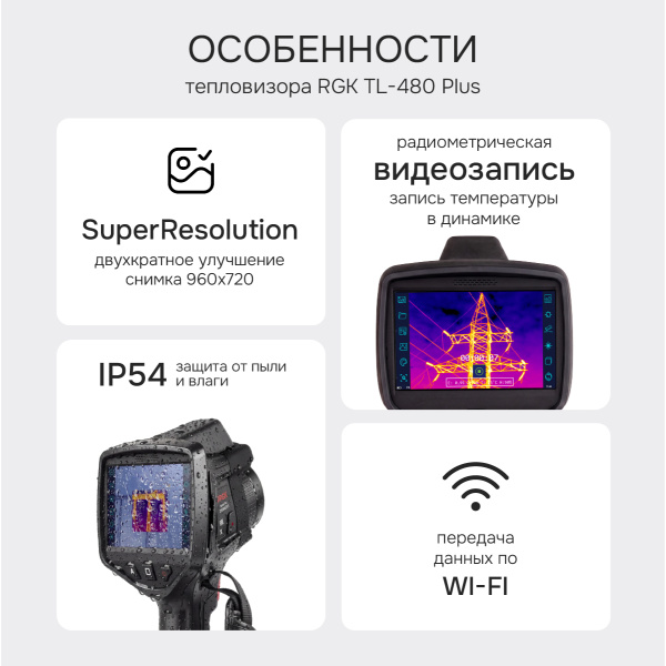 Тепловизор RGK TL-480 Plus с поверкой и опцией 2000 °C в комплекте с телеобъективами 12° и 6°