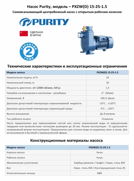 Самовсасывающий насос для загрязненной воды PURITY PXZW(D) 15-25-1.5, 220В/50Гц