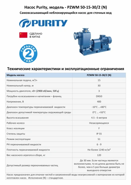 Самовсасывающий насос для загрязненной воды PURITY PZWM 50-15-30/2 (N), 400В/50Гц
