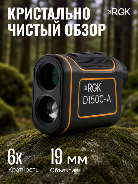 Оптический дальномер RGK D1500-A (с поверкой)