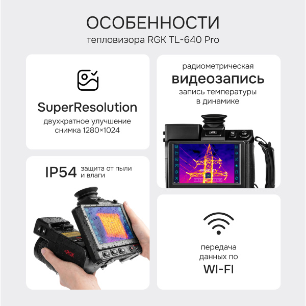 Тепловизор RGK TL-640 Pro с поверкой и опцией 2000 °C в комплекте с широкоугольным объективом 48°