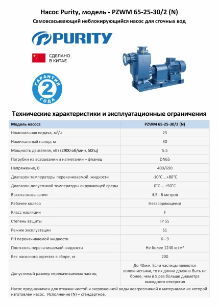 Самовсасывающий насос для загрязненной воды PURITY PZWM 65-25-30/2 (N), 400/690В/50Гц