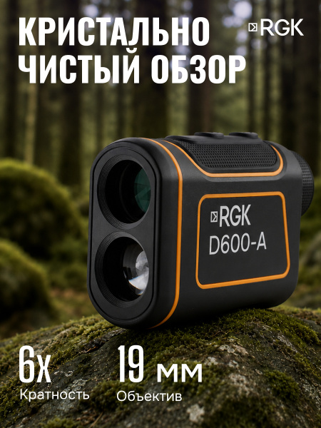 Оптический дальномер RGK D600-A (с поверкой)