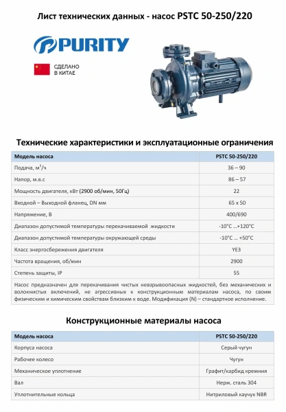 Насосный агрегат моноблочный фланцевый PURITY PSTC 50-250-220 (N)