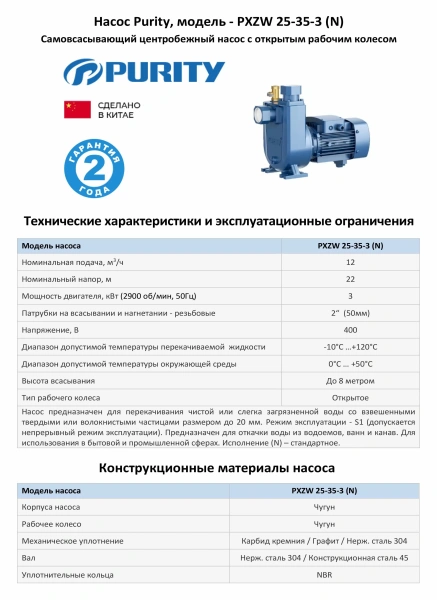 Самовсасывающий насос для загрязненной воды PURITY PXZW 25-35-3 (N), 400В/50Гц