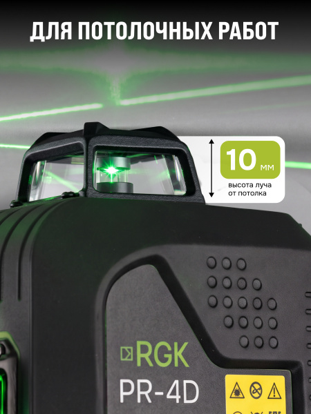 Лазерный уровень RGK PR-4D Green с калибровкой с зеленым лучом