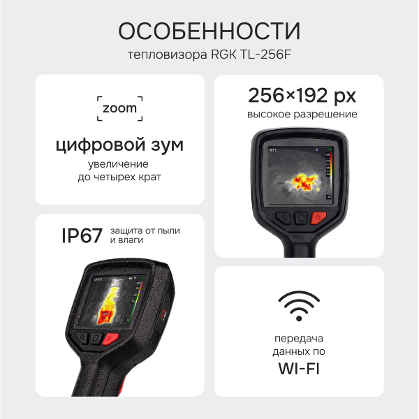 Тепловизор RGK TL-256F с поверкой и опцией 1200 °C
