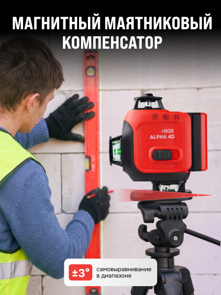 Лазерный уровень RGK ALPHA 4D с калибровкой с зелёным лучом