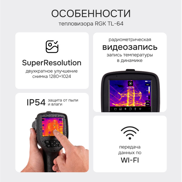 Тепловизор RGK TL-64 с поверкой