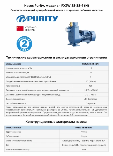 Самовсасывающий насос для загрязненной воды PURITY PXZW 28-38-4 (N), 400/690В/50Гц