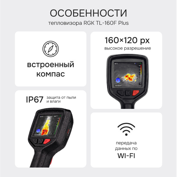Тепловизор RGK TL-160F Plus с поверкой и опцией 1200 °C