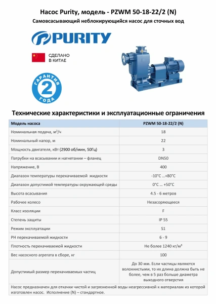 Самовсасывающий насос для загрязненной воды PURITY PZWM 50-18-22/2 (N), 400В/50Гц