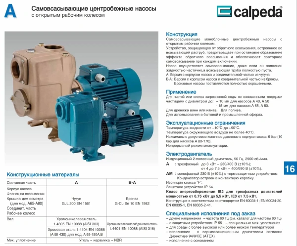 Самовсасывающие насосы для загрязненной воды Calpeda A 80-170A, 400/690В/50Гц