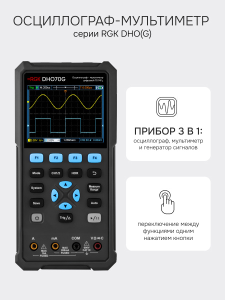 Осциллограф - мультиметр RGK DHO70G с поверкой